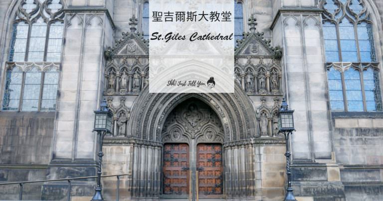 聖吉爾斯大教堂（St. Giles’ Cathedral）