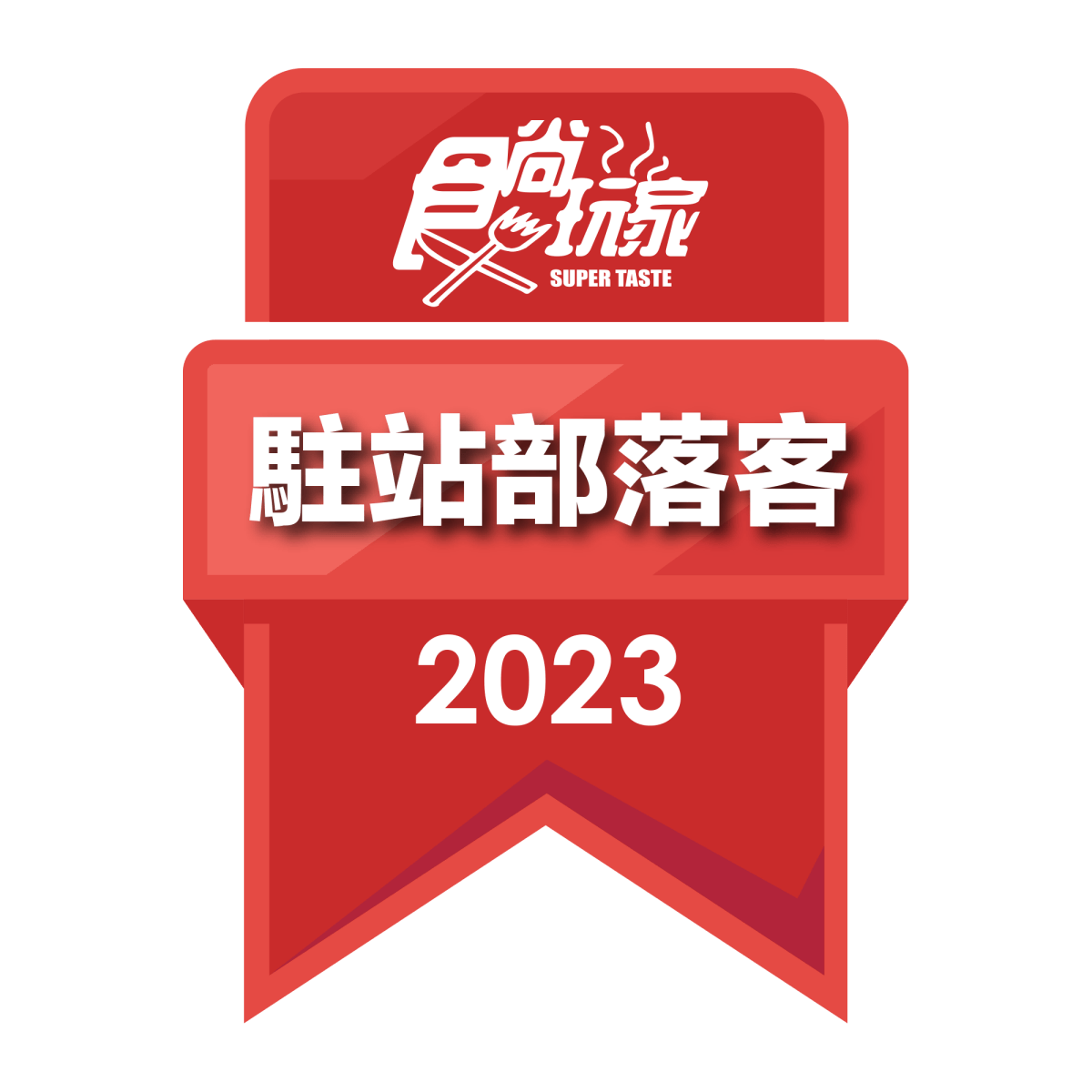 2023駐站部落客徽章