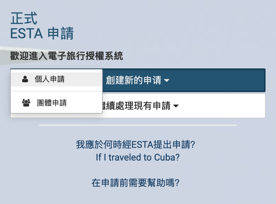 旅行手札:美國簽證 ESTA 簽證申請教學,一切So Easy - 第3張圖 旅行手札:美國簽證 ESTA 簽證申請教學,一切So Easy